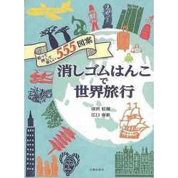 【バーゲンブック】消しゴムはんこで世界旅行-彫って押して楽しい555図案 [単行本]