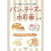 【バーゲンブック】パンとチーズの水彩画-ペンで楽しく、おいしく描く [単行本]