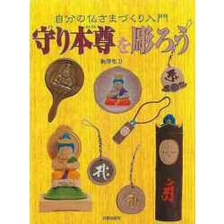 【バーゲンブック】守り本尊を彫ろう-自分の仏さまづくり入門 [単行本]