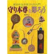 【バーゲンブック】守り本尊を彫ろう-自分の仏さまづくり入門 [単行本]