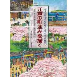 【バーゲンブック】江戸の町並みを描く-今よみがえる町のぬくもりと人々の暮らし 永井版江戸名所図会・熈代勝覧 [単行本]