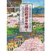 【バーゲンブック】江戸の町並みを描く-今よみがえる町のぬくもりと人々の暮らし 永井版江戸名所図会・熈代勝覧 [単行本]