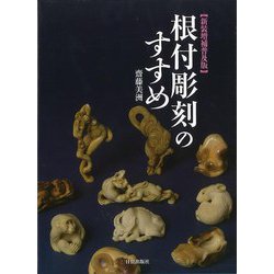 【バーゲンブック】新装増補普及版 根付彫刻のすすめ [単行本]