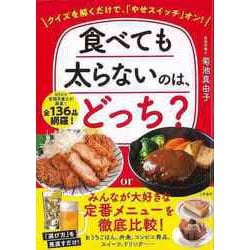 【バーゲンブック】食べても太らないのは、どっち？-クイズを解くだけで、やせスイッチオン！ [単行本]