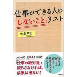 【バーゲンブック】仕事ができる人のしないことリスト [単行本]