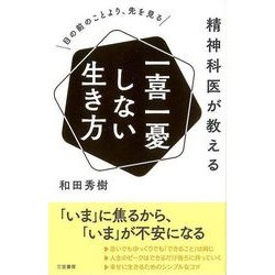 ヨドバシ.com - 【バーゲンブック】精神科医が教える一喜一憂しない生き方-目の前のことより、先を見る [単行本] 通販【全品無料配達】