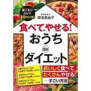 【バーゲンブック】食べて、やせる！おうちdeダイエット-巣ごもりだけで10キロ減！ [単行本]