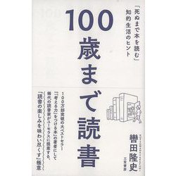 【バーゲンブック】100歳まで読書-死ぬまで本を読む知的生活のヒント [単行本]