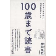 【バーゲンブック】100歳まで読書-死ぬまで本を読む知的生活のヒント [単行本]