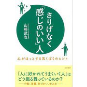 【バーゲンブック】さりげなく感じのいい人-心がほっとする気くばりのヒント [単行本]
