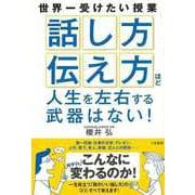 【バーゲンブック】話し方伝え方ほど人生を左右する武器はない！ [単行本]