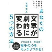 【バーゲンブック】あなたの文章が劇的に変わる5つの方法 [単行本]