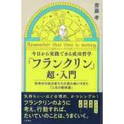 【バーゲンブック】フランクリン超・入門-今日から実践できる成功哲学 [単行本]