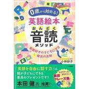 【バーゲンブック】0歳から始める！英語絵本音読メソッド [単行本]