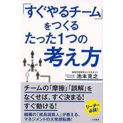 【バーゲンブック】すぐやるチームをつくるたった1つの考え方 [単行本]