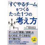 【バーゲンブック】すぐやるチームをつくるたった1つの考え方 [単行本]