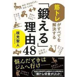 【バーゲンブック】鍛える理由48-筋トレがすべてを解決する [単行本]