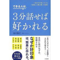 【バーゲンブック】できる人は、3分話せば好かれる-一流だけが知っている、会話と人間心理の法則 [単行本]
