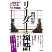 【バーゲンブック】リーダーの禅語-人を動かす5つの力、50の言葉 [単行本]