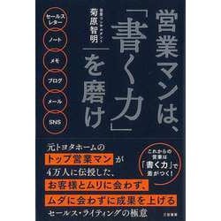 【バーゲンブック】営業マンは、書く力を磨け [単行本]