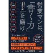 【バーゲンブック】営業マンは、書く力を磨け [単行本]