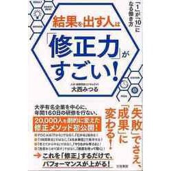 【バーゲンブック】結果を出す人は修正力がすごい！ [単行本]