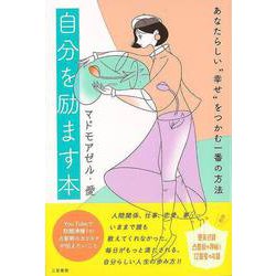 【バーゲンブック】自分を励ます本-あなたらしい幸せをつかむ一番の方法 [単行本]