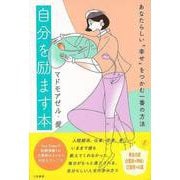 【バーゲンブック】自分を励ます本-あなたらしい幸せをつかむ一番の方法 [単行本]