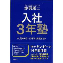 【バーゲンブック】入社3年塾-今、何を知り、どう考え、挑戦するか [単行本]