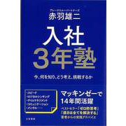 【バーゲンブック】入社3年塾-今、何を知り、どう考え、挑戦するか [単行本]