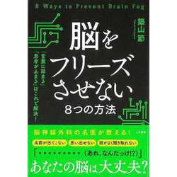 【バーゲンブック】脳をフリーズさせない8つの方法 [単行本]