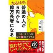【バーゲンブック】なるはやで普通の人が5円から億万長者になる-自由と幸せへの投資超はじめて物語 [単行本]