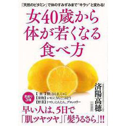 【バーゲンブック】女40歳から体が若くなる食べ方 [単行本]