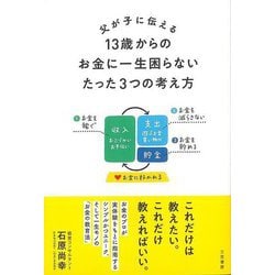 【バーゲンブック】父が子に伝える 13歳からのお金に一生困らないたった3つの考え方 [単行本]