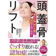 【バーゲンブック】頭蓋骨リフト-疲れた脳、老いた脳が30秒でほぐれる！ [単行本]