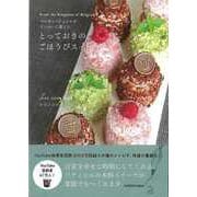 【バーゲンブック】とっておきのごほうびスイーツ-ベルギーパティシエがていねいに教える [単行本]