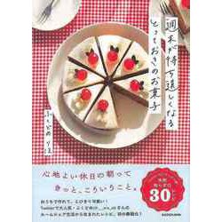 【バーゲンブック】週末が待ち遠しくなる とっておきのお菓子 [単行本]
