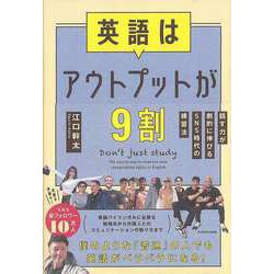 【バーゲンブック】英語はアウトプットが9割-話す力が劇的に伸びるSNS時代の練習法 [単行本]