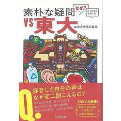 【バーゲンブック】素朴な疑問VS東大-なぜ？からはじまる学術入門 [単行本]