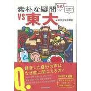 【バーゲンブック】素朴な疑問VS東大-なぜ？からはじまる学術入門 [単行本]