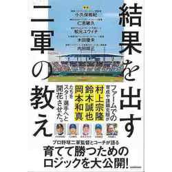 【バーゲンブック】結果を出す二軍の教え [単行本]