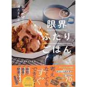 【バーゲンブック】至福の限界ふたりごはん-気力ゼロでも満たされる [単行本]