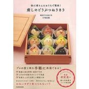 【バーゲンブック】初心者さんもおうちで簡単！ 癒しのどうぶつねりきり [単行本]