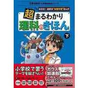【バーゲンブック】超まるわかり理科のきほん 下-新感覚！謎解き体験学習まんが [全集・双書]
