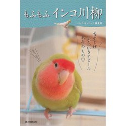【バーゲンブック】もふもふインコ川柳 [単行本]