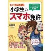 【バーゲンブック】家庭でマスター！小学生のスマホ免許 [単行本]