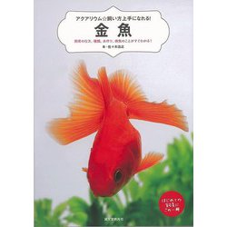 【バーゲンブック】金魚-アクアリウム☆飼い方上手になれる！ [単行本]