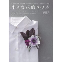 【バーゲンブック】小さな花飾りの本 [単行本]