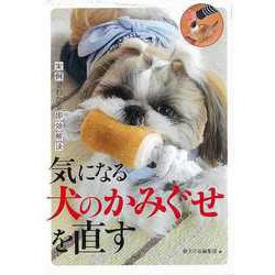 【バーゲンブック】気になる犬のかみぐせを直す-実例でわかる即効解決 [全集・双書]