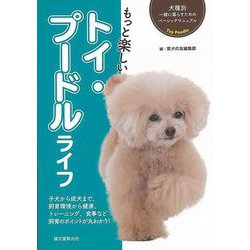 【バーゲンブック】もっと楽しいトイ・プードルライフ-犬種別一緒に暮らすためのベーシックマニュアル [全集・双書]